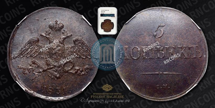 Фото 5 копеек 1831 года СМ 