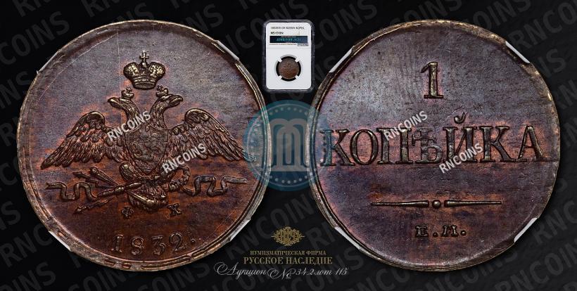 Фото 1 копейка 1832 года ЕМ-ФХ 