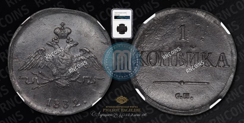 Фото 1 копейка 1832 года СМ 