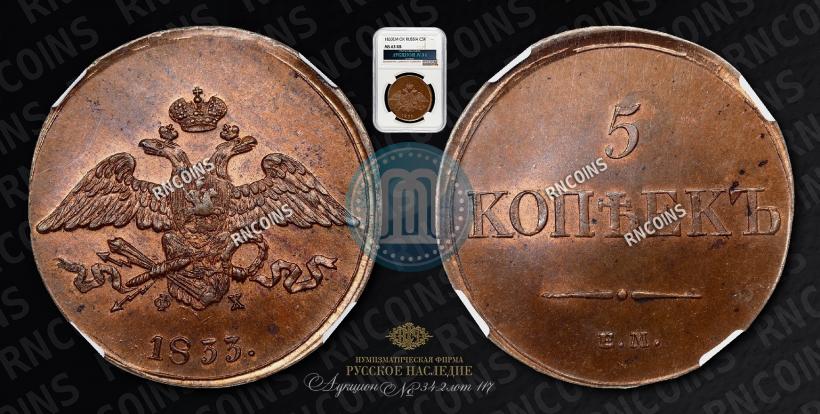 Фото 5 копеек 1833 года ЕМ-ФХ 