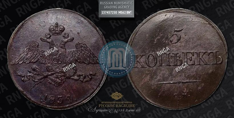 Фото 5 копеек 1834 года СМ 