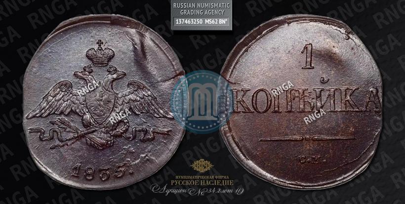 Фото 1 копейка 1835 года СМ 