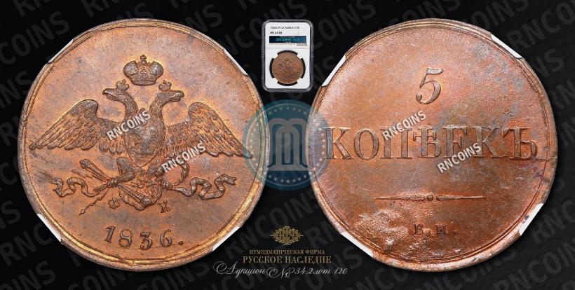 Фото 5 копеек 1836 года ЕМ-ФХ 