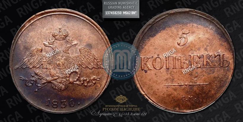 Фото 5 копеек 1836 года СМ 