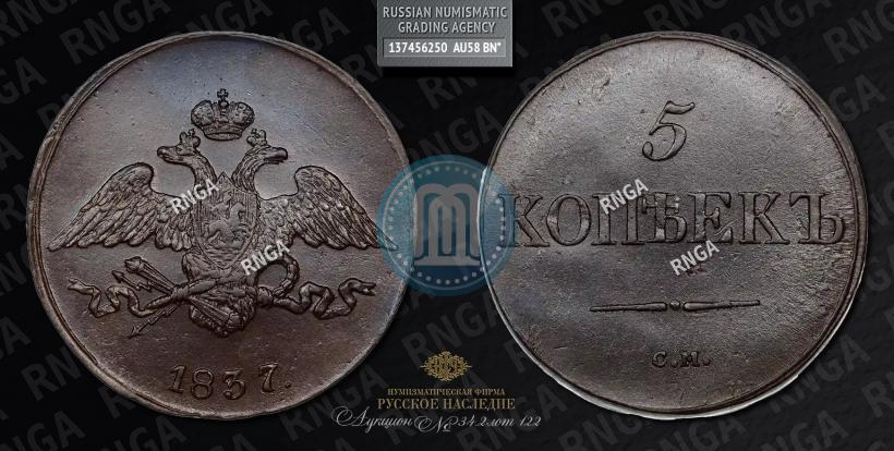 Фото 2 копейки 1837 года СМ 