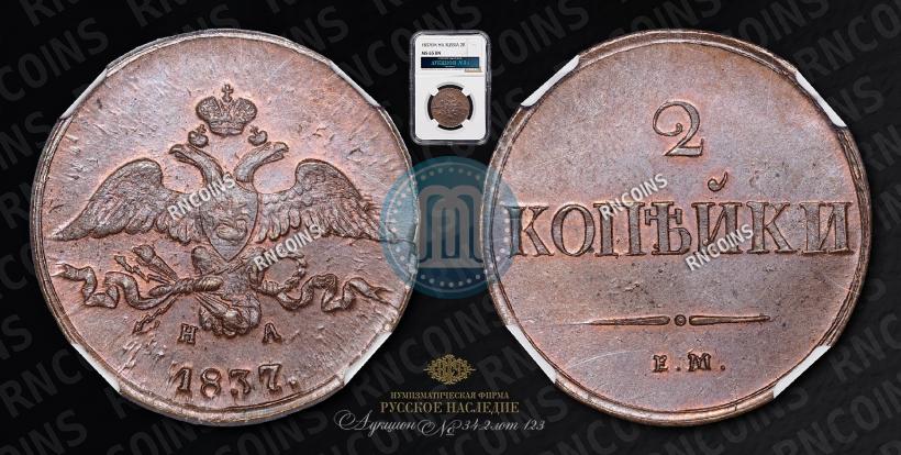 Фото 2 копейки 1837 года ЕМ-НА 
