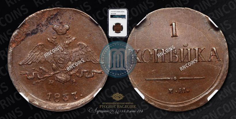 Фото 1 копейка 1837 года ЕМ-НА 