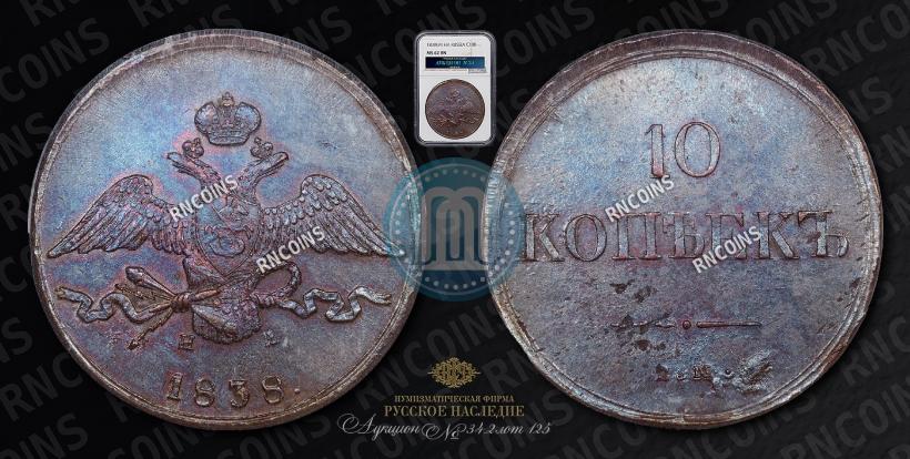 Фото 10 копеек 1838 года ЕМ-НА 