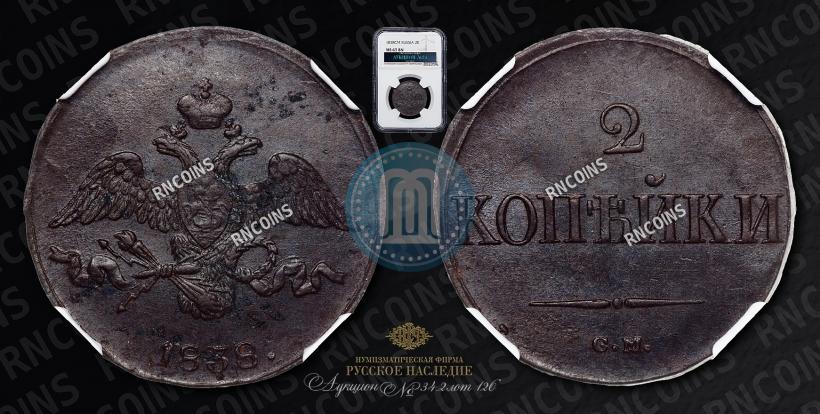 Фото 2 копейки 1838 года СМ 