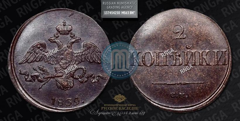 Фото 2 копейки 1839 года СМ "Орел с опущенными крыльями"