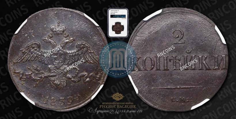 Фото 2 копейки 1839 года СМ "Орел с опущенными крыльями"