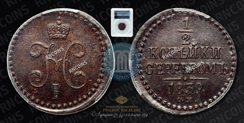 Фото 1/2 копейки 1839 года СМ 