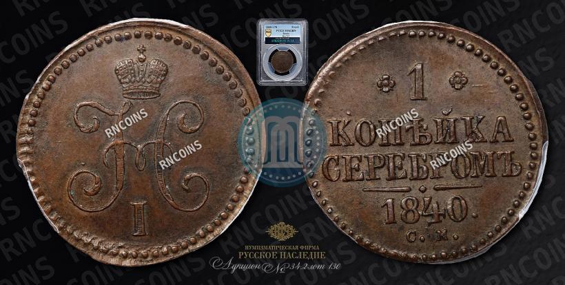 Фото 1 копейка 1840 года СМ 