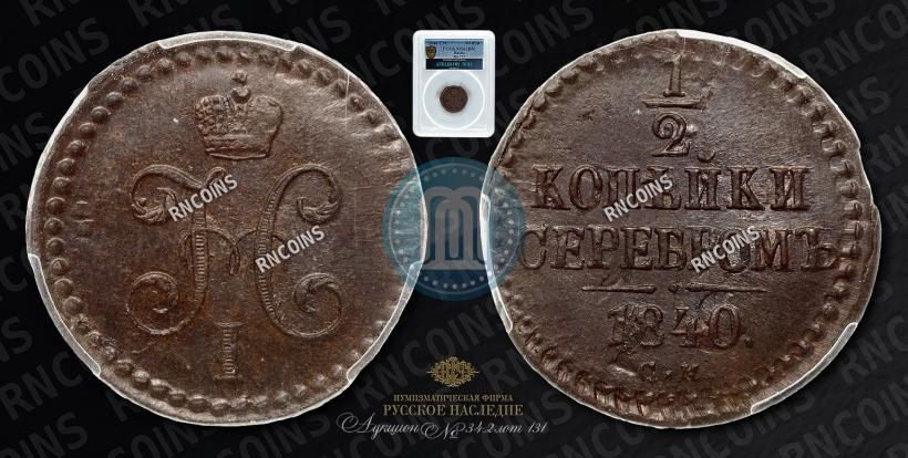 Фото 1/2 копейки 1840 года СМ 