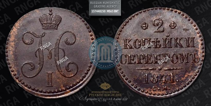 Фото 2 копейки 1841 года СМ 