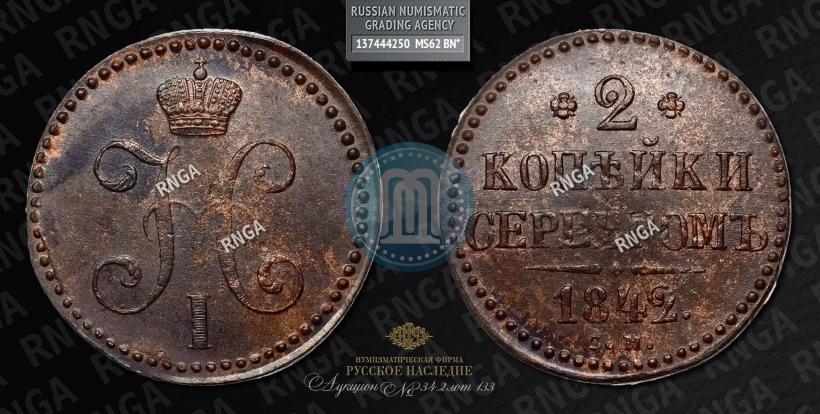 Фото 2 копейки 1842 года СМ 