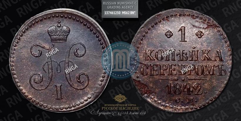Фото 1 копейка 1842 года СМ 