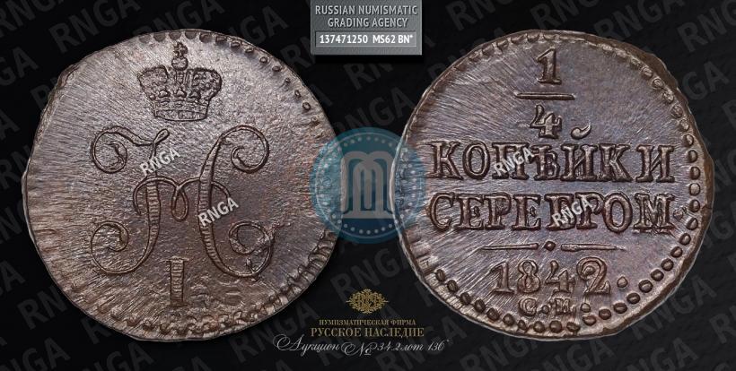 Фото 1/4 копейки 1842 года СМ 