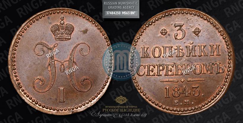 Picture 3 kopecks 1843 year ЕМ 