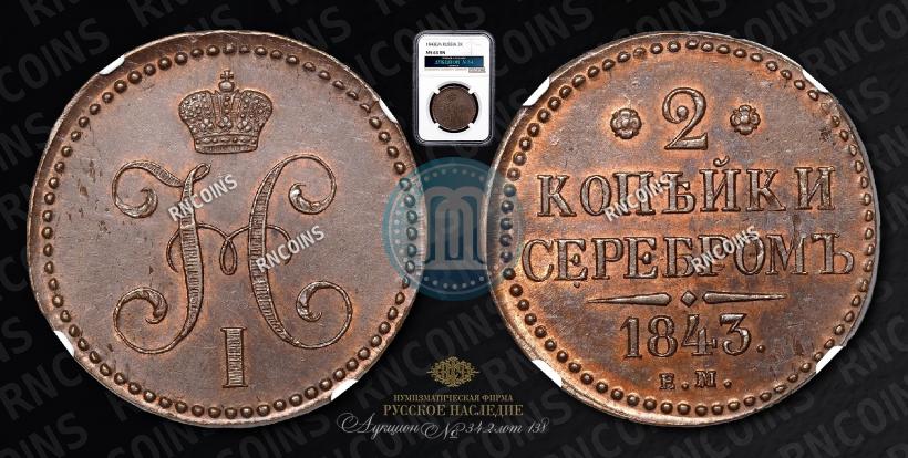Фото 2 копейки 1843 года ЕМ 
