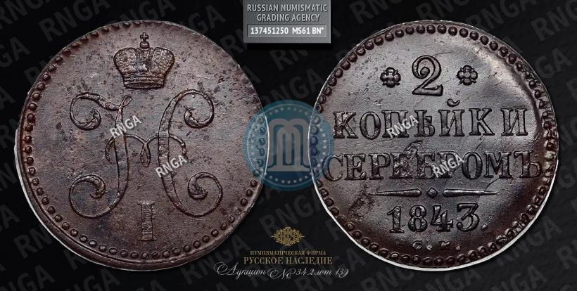 Фото 2 копейки 1843 года СМ 