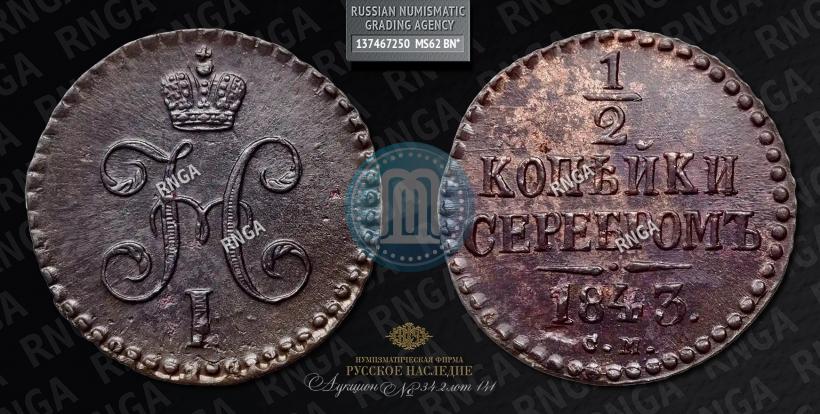 Фото 1/2 копейки 1843 года СМ 