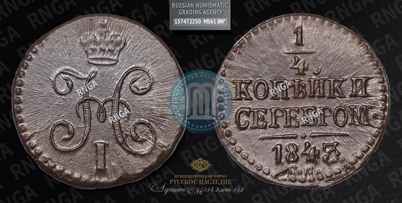 Picture 1/4 kopeck 1843 year СМ 
