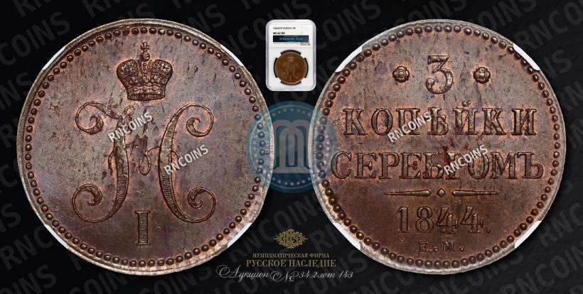 Фото 3 копейки 1844 года ЕМ 