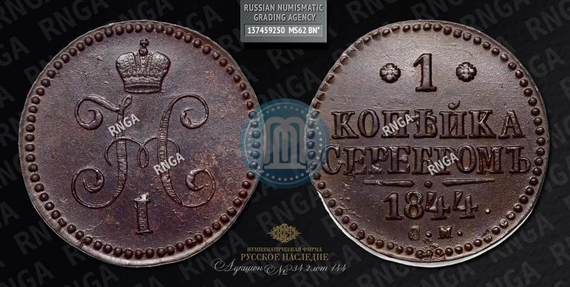 Picture 1 kopeck 1844 year СМ 