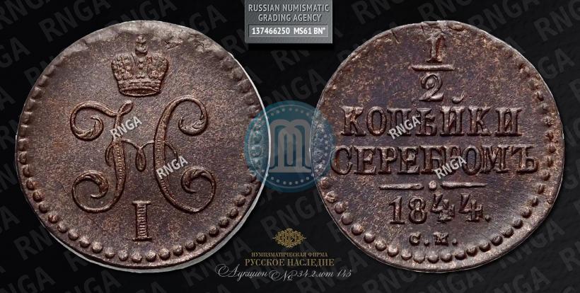 Picture 1/2 kopeck 1844 year СМ 