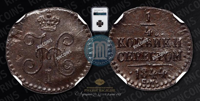 Picture 1/4 kopeck 1844 year СМ 
