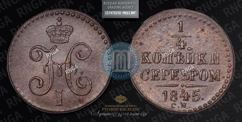 Фото 1/4 копейки 1845 года СМ 