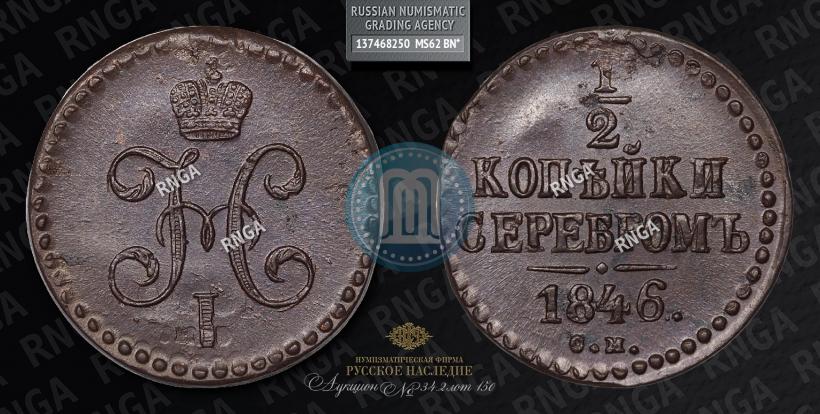 Picture 1/2 kopeck 1846 year СМ 