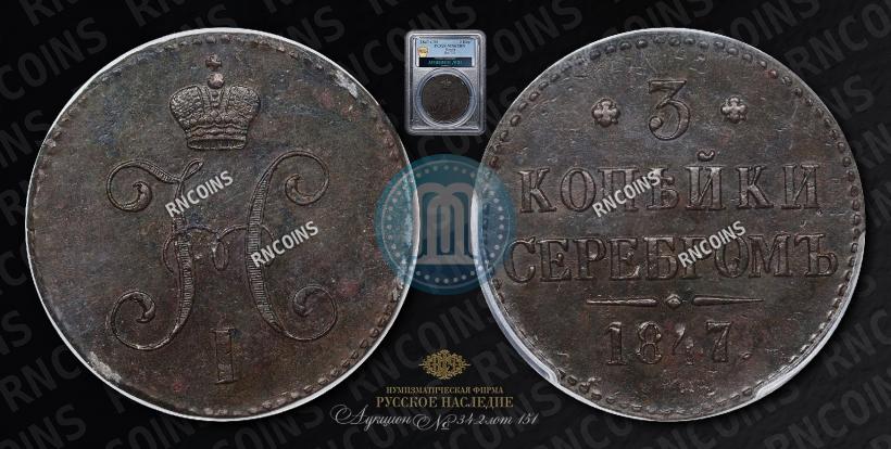 Picture 3 kopecks 1847 year СМ 