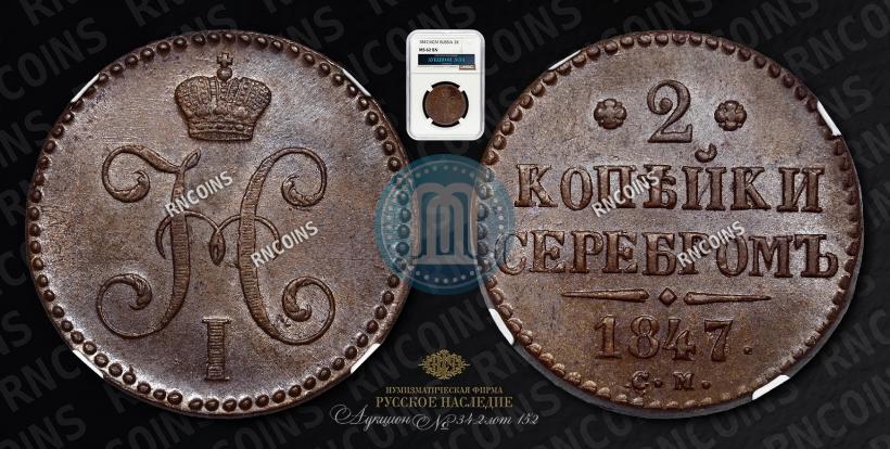 Фото 2 копейки 1847 года СМ 