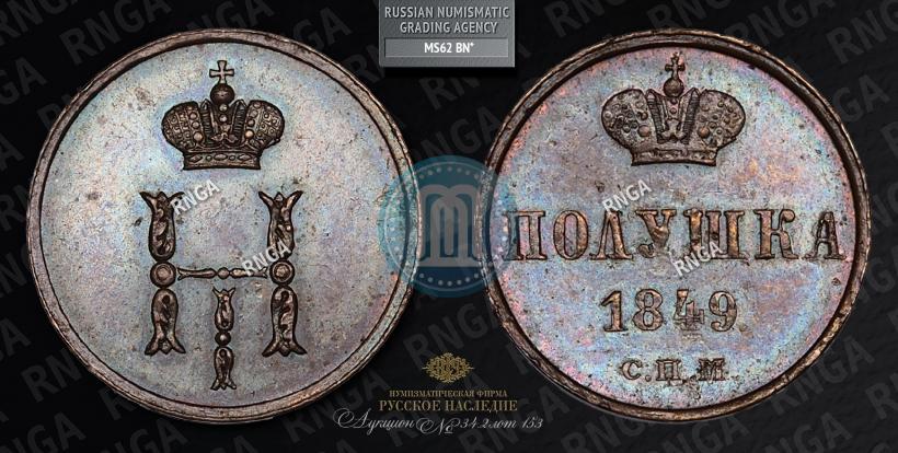 Фото Полушка 1849 года СПМ "Пробная"