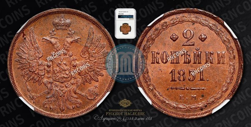 Фото 2 копейки 1851 года ЕМ 