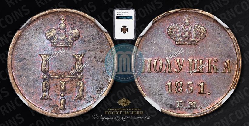 Фото Полушка 1851 года ЕМ 