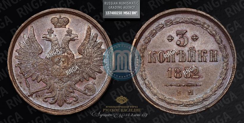 Фото 3 копейки 1852 года ЕМ 
