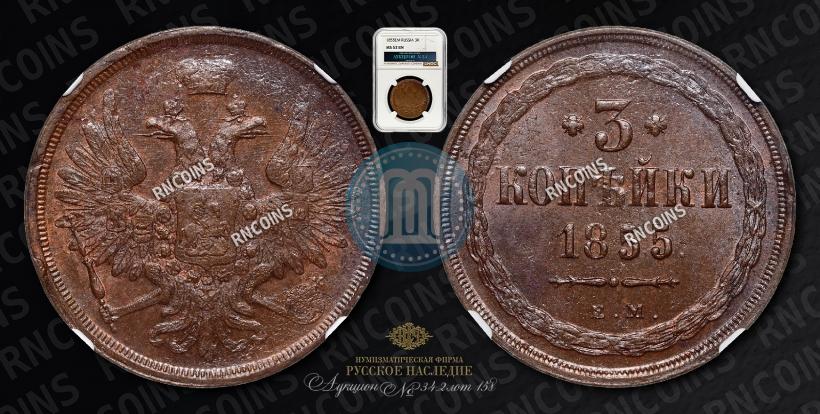 Фото 3 копейки 1855 года ЕМ 