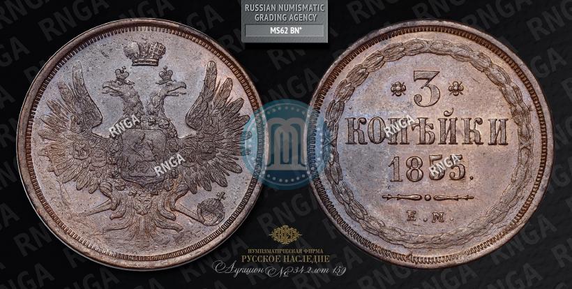 Фото 3 копейки 1855 года ЕМ 