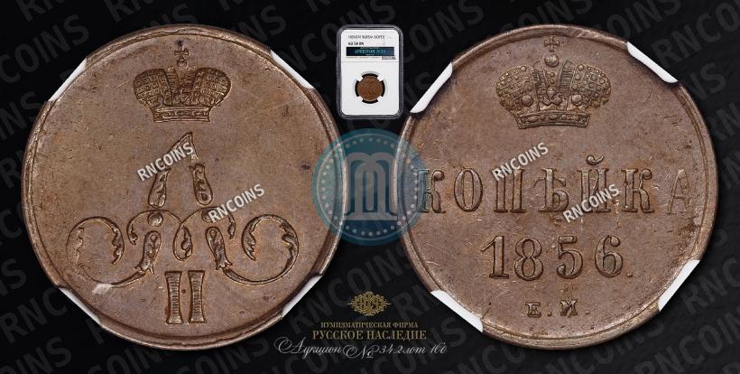 Фото 1 копейка 1856 года ЕМ 