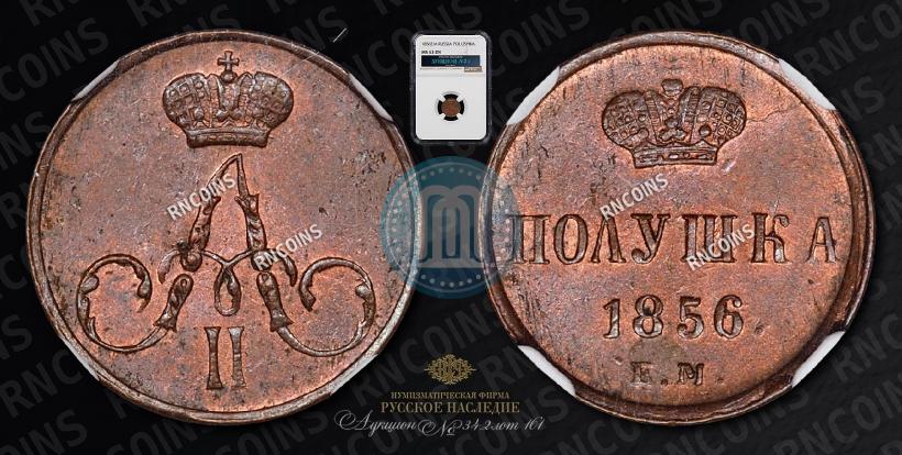 Фото Полушка 1856 года ЕМ 