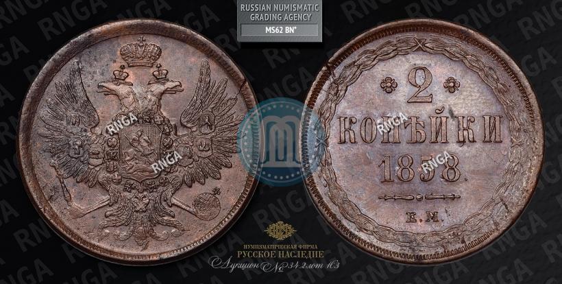 Фото 2 копейки 1858 года ЕМ 