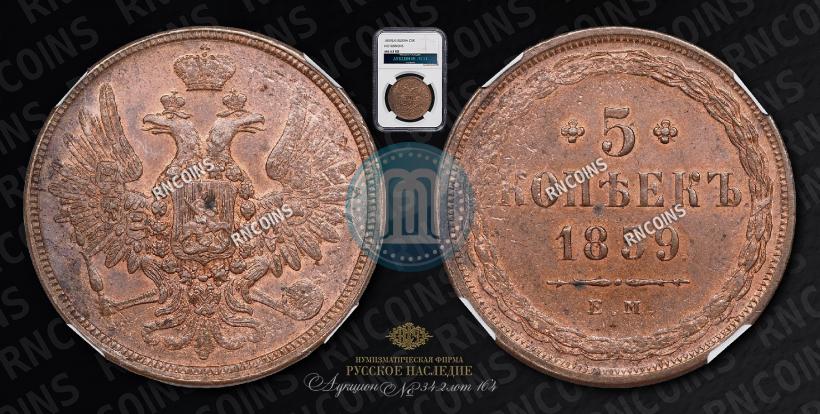 Picture 5 kopecks 1859 year ЕМ "Type of 1849-1857"