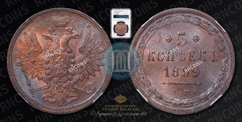 Фото 5 копеек 1859 года ЕМ "Тип 1849-1857"