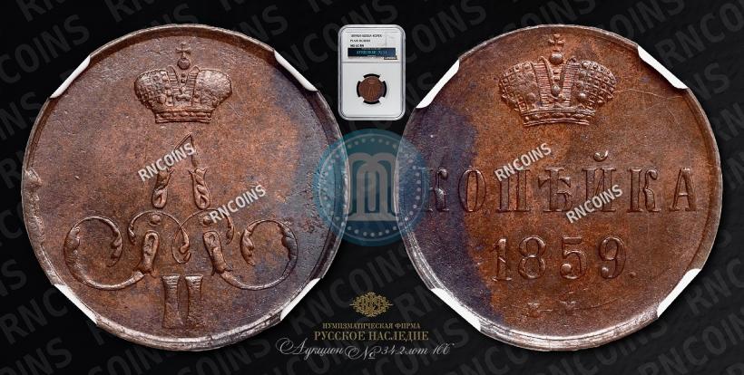 Фото 1 копейка 1859 года ЕМ 