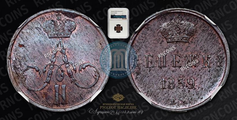 Фото Денежка 1859 года ЕМ 