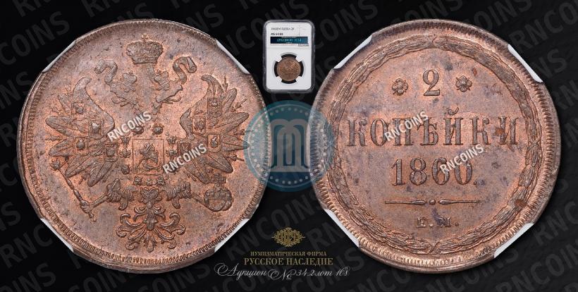 Фото 2 копейки 1860 года ЕМ 