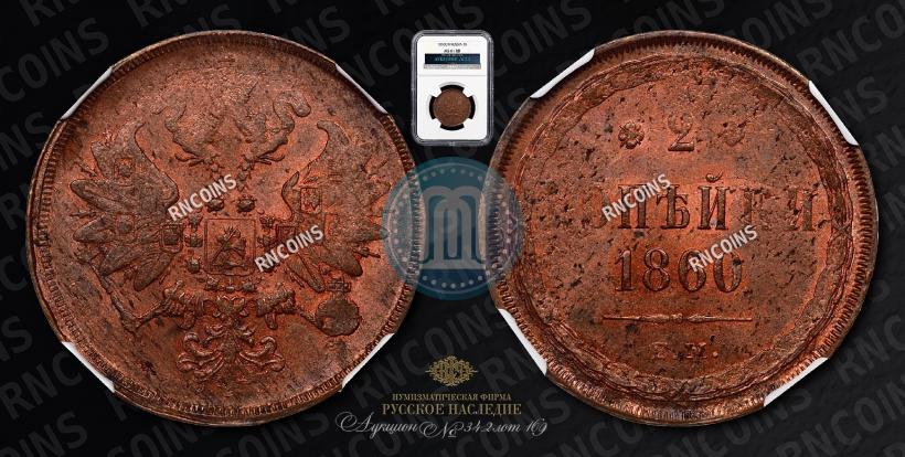 Фото 2 копейки 1860 года ЕМ 